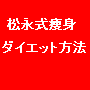 松永式痩身ダイエット方法