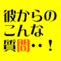 男の本音がガラス張り。貴女にこっそりお届けするマル秘アンケート。