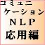 応用編！コミュニケーションNLPセミナー　ⅠまたはⅡ