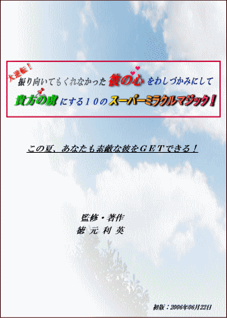 【マスターコース】大逆転！振り向いてもくれなかった彼の心をわしづかみにして貴女の虜にする１０のスーパーミラクルマジック