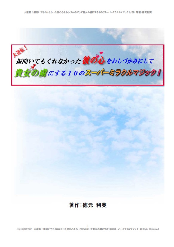 【マスターコース】大逆転！振り向いてもくれなかった彼の心をわしづかみにして貴女の虜にする１０のスーパーミラクルマジック
