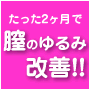 驚くほど簡単な“膣圧向上マニュアル”