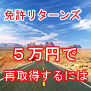 免許リターンズ〜免許取消を受けた男が教習所に通わず、たった５万円で免許を再取得する方法！