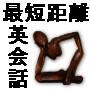 最短距離で話せるようになる英会話訓練法
