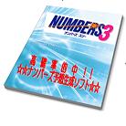 高確率的中！☆★ナンバーズ予想自動生成ソフト★☆