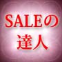ＳＡＬＥの達人 プラチナムエディション