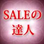 ＳＡＬＥの達人 プラチナムエディション