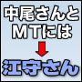 ページ自動更新ソフト「中尾さん」のMTユーティリティ、「江守さん」