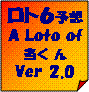 夢のロト６当り数字予想支援ソフト「A loto of 当くん」