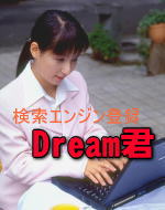 PC-Net ソーホの検索エンジン「一発登録Dream君」