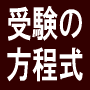 受験のテクニック10