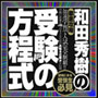 受験の秘密8