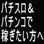 パチスロ正攻法・極