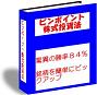【３００本限定】驚異の勝率８４％！◆初心者でも実践できる「ピンポイント株式投資法」！！