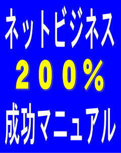 初心者対象・毎月１０万の永続的収入を！「ネットビジネス２００％成功マニュアル」