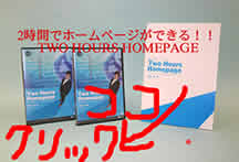 ２時間でホームページができる！TWO HOURS HOMEPAGE