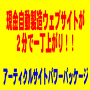 現金自動製造ウェブサイトが２分で一丁上がり！！それを実現するのが『アーティクルサイトパワーパッケージ』なのです！！