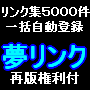 【再版権利付】５０００件一括自動登録ソフト