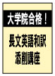 大学院入試対策　長文英語和訳添削講座