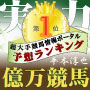誰でも簡単!最強プロの競馬投資!厳選された4つの数字で勝つ投票!的中率98%とランキング1位の実績と信頼で贈る究極の投資法!日本一の馬券術をW保証で安心!最上の競馬アイテム!【1日会員版】