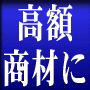 高額商材に徹底挑戦！獲得PIPS÷商品価格＝潤・Pを狙え！良心価格・高性能ＦＸトレーディングシステム【MIGHTY FX-S】