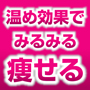 ◎【販売終了】『だるおも解消〜ぽかぽか温感ダイエット〜』　ダイエットカウンセラーによる９０日メールサポート付き