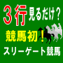 スリーゲート競馬　業界初！ゲート番号を３行見るだけで回収率400％