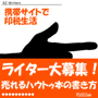 携帯サイトで印税生活