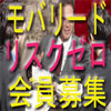 「モバリード」ビジネス会員募集
