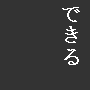 『できるサラリーマン』になる!!【カタカナ用語集】