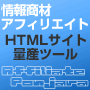 【超絶最強☆量産ツール】情報商材アフィリエイト型HTMLサイトをボタン一つでポンポン作って量産できる【アフィリエイトポンジャラ！】