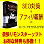 サイトをドンドン自動生成し、大量の被リンクを得るＳＥＯ効果に加えて、アフィリ報酬も得てしまおうという欲ばりモンスター。それが『キーワードヴァンパイアプロ』なのです。