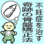 不妊症を治す奇跡の骨盤子宮矯正術！妊娠する骨盤の作り方！赤ちゃんができる自宅でできる骨盤矯正マニュアル