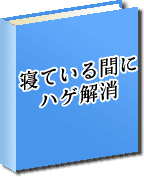 ヘアケア塾「寝ている間にハゲ解消！」