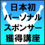 日本初！パーソナルスポンサー獲得講座