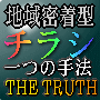 地域密着型チラシ一つの手法　ＴＨＥ　ＴＲＵＴＨ