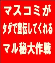 タダでマスコミに宣伝してもらう大作戦