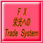 FX　栄光への　Trade　System　Simple E-Book