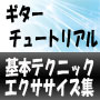 ギターチュートリアル〜基本エクササイズ集〜