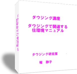 ダウジング講座　ダウジングで開運する住環境マニュアル