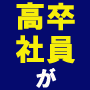 高卒社員が年収5,000万!非常識的不動産投資成功法