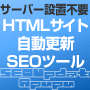 【サーバー設置不要】自動更新SEOツール【あっぷっぷ】