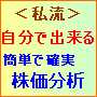 「自分で出来る簡単！株価分析」