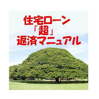 史上初！あなたのお金の意識が１８０度変わります！〜住宅ローン「超」返済マニュアル〜