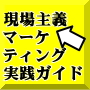 現場主義マーケティング・実践ガイド