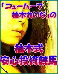 「ニューハーフ柚木れいな」の柚木式安心投資競馬