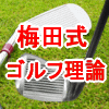 A級ティーチングプロ梅田宏樹のDVDゴルフ講座【シングルゴルフプロジェクト】