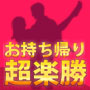 【超楽勝！】ちょいオタ～小心者でもお持ち帰り確率【８７％】を記録した驚愕のお持ち帰り戦略。著者：NO１お持ち帰りキング西野伊太
