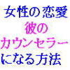 ●女性の為の恋愛レポート●彼のカウンセラーになる方法。これが最後。最終章です。