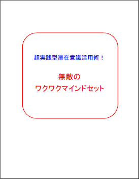 すぐにやる気がなくってしまう方必見！次から次へと怒涛のようにモチベーションが溢れるように沸いてくる　超実践型潜在意識活用術　無敵のワクワクマインドセット